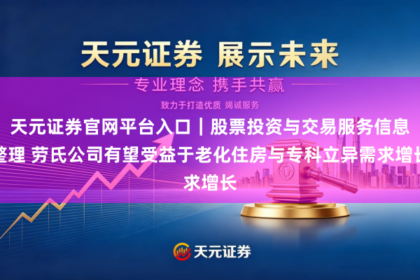 天元证券官网平台入口｜股票投资与交易服务信息整理 劳氏公司有望受益于老化住房与专科立异需求增长